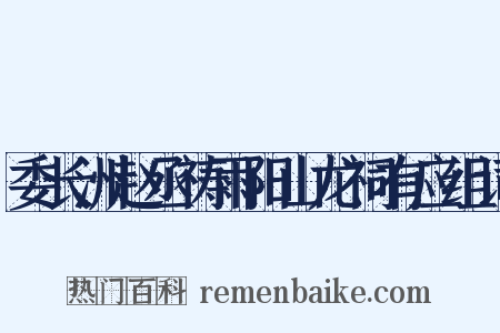 委长洲赵丞祷雨阳山龙祠有应组词是什么意思的图片